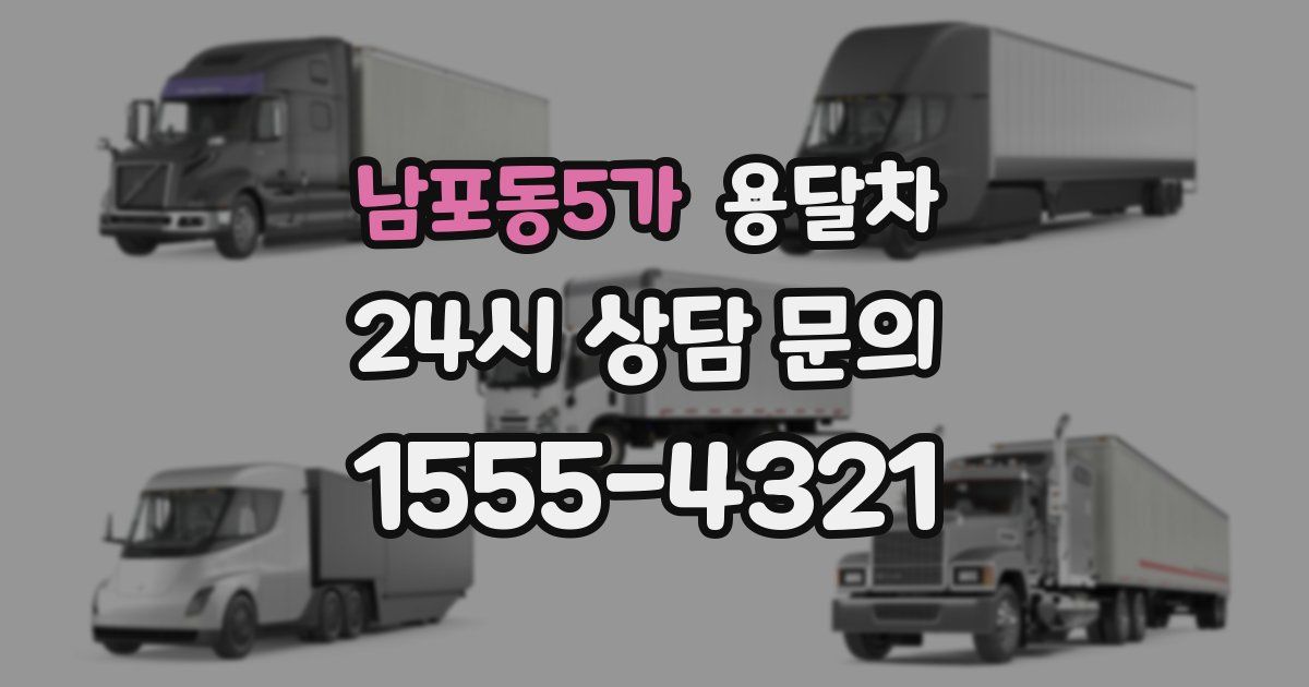 남포동5가 용달차