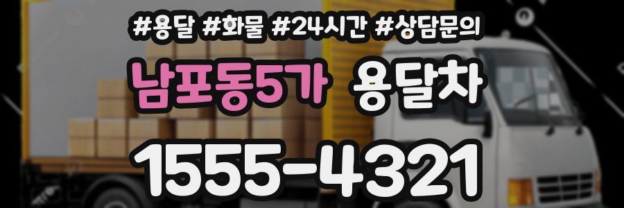 남포동5가 용달차