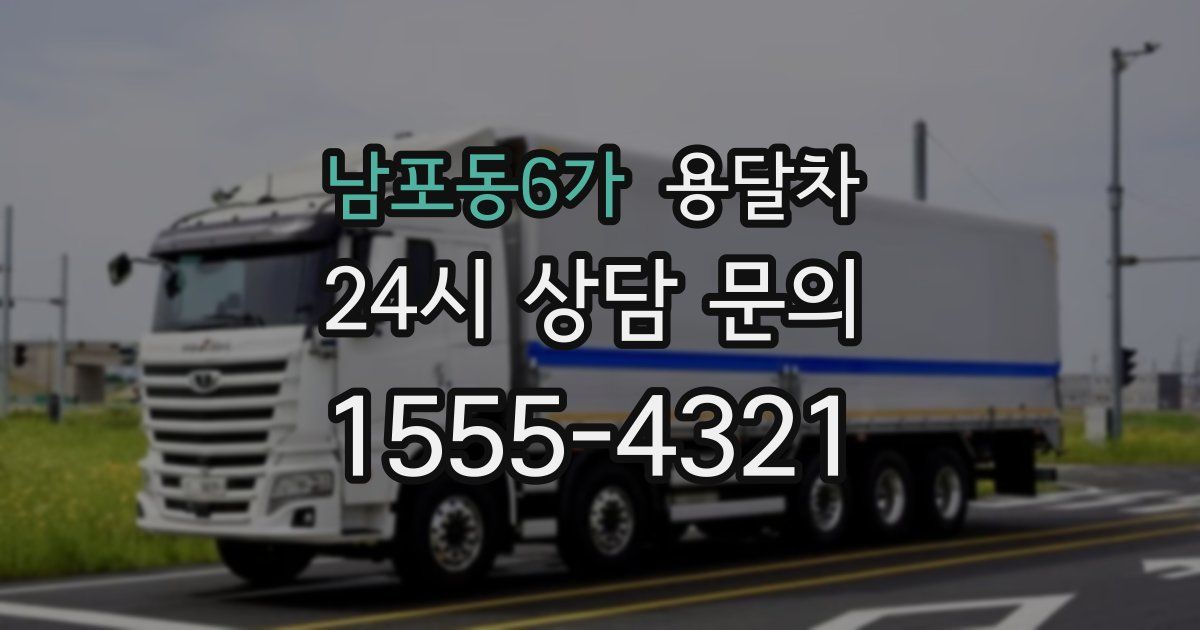 남포동6가 용달차