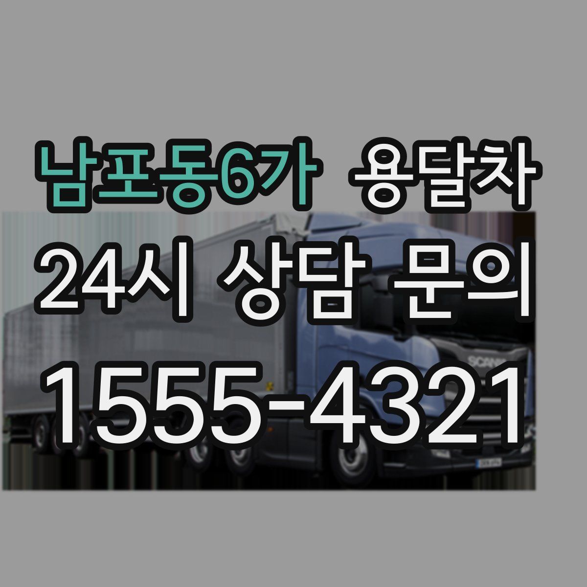 남포동6가 용달차