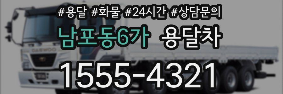 남포동6가 용달차