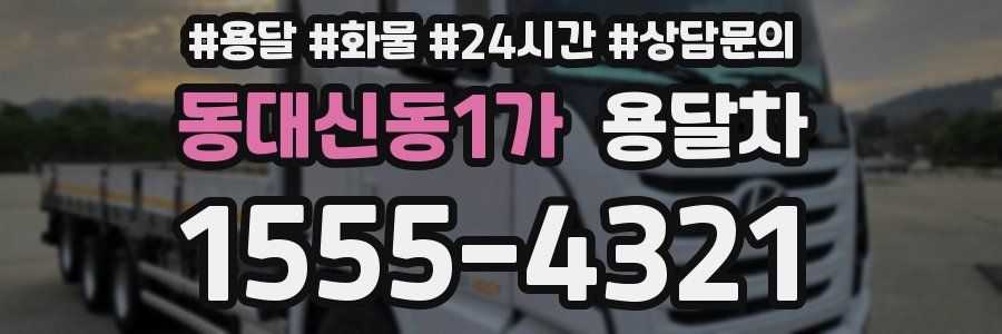 동대신동1가 용달차
