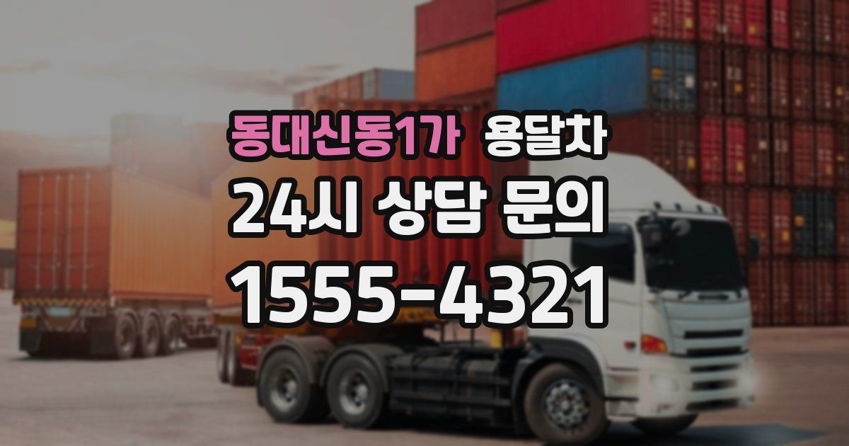 동대신동1가 용달차