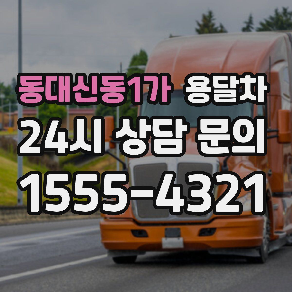 동대신동1가 용달차