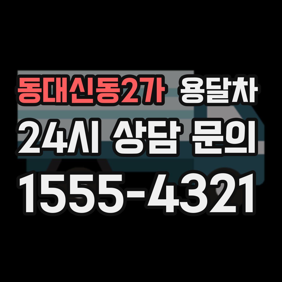동대신동2가 용달차