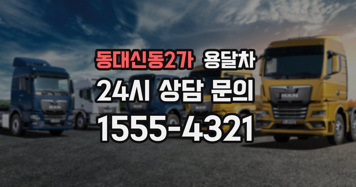 동대신동2가 용달차