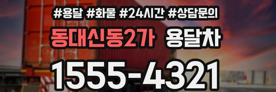 동대신동2가 용달차