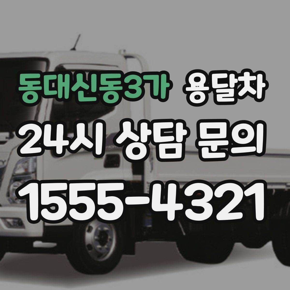 동대신동3가 용달차 이용 시 계단과 엘리베이터 조건을 확인하는 법
