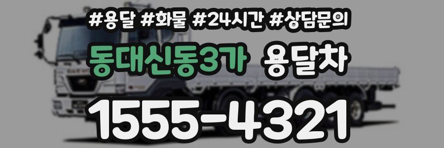 동대신동3가 용달차