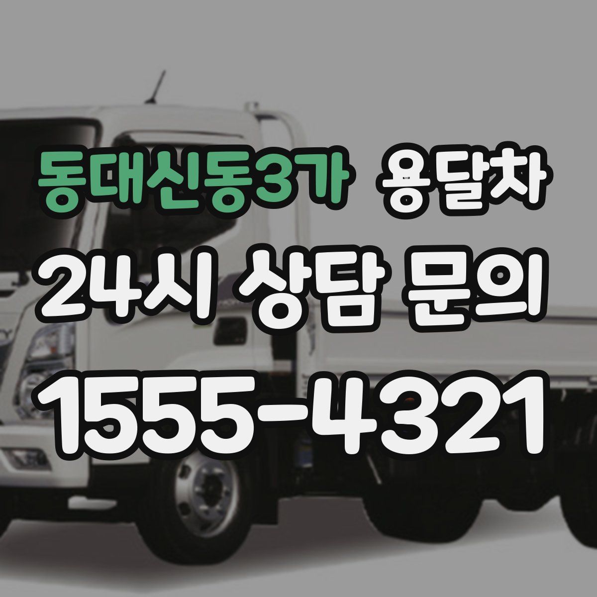 동대신동3가 용달차