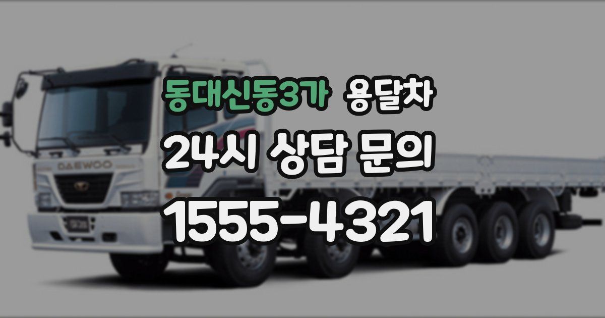 동대신동3가 용달차