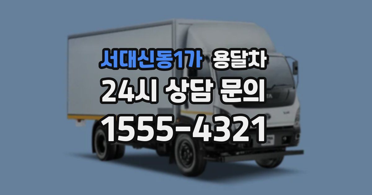 서대신동1가 용달차