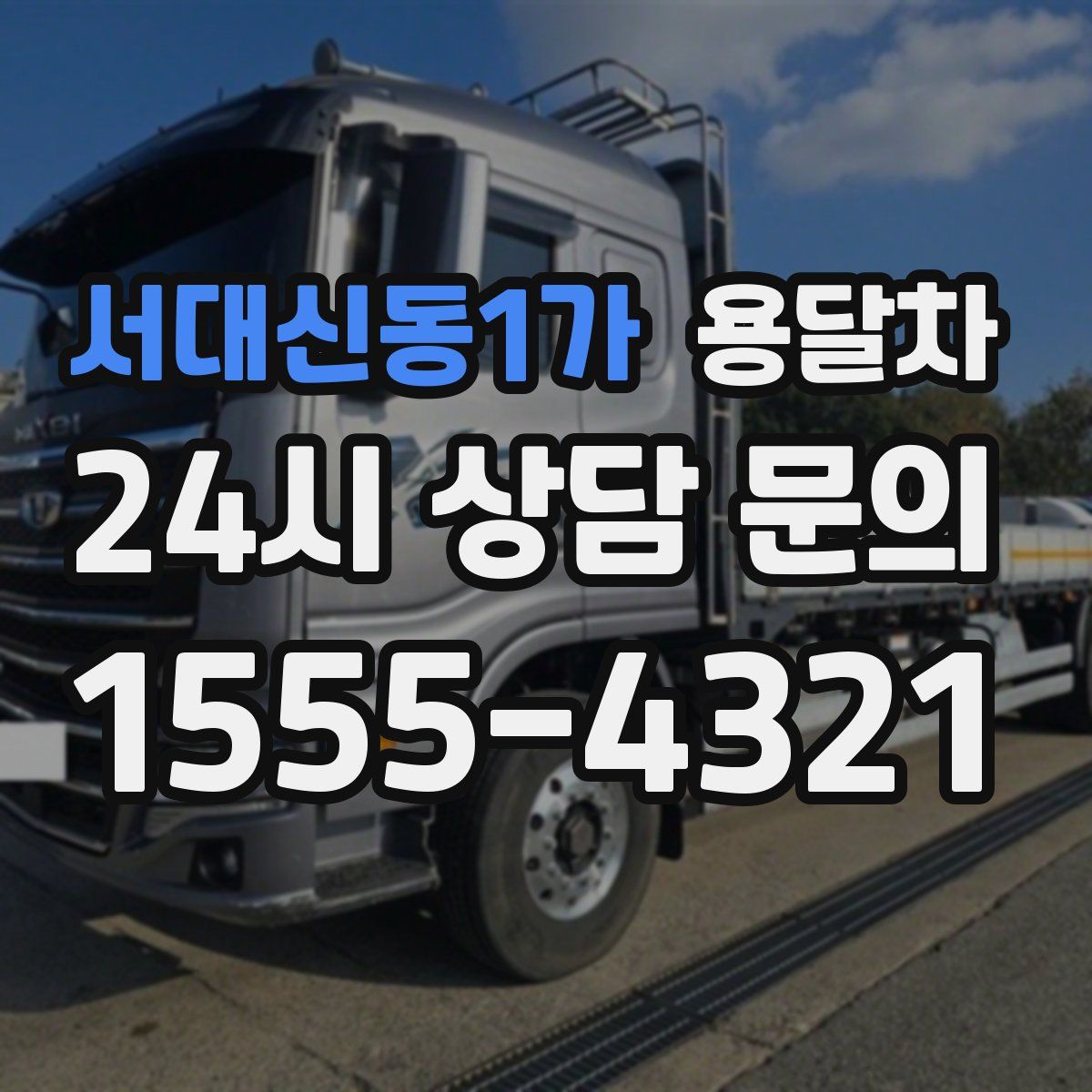 서대신동1가 용달차