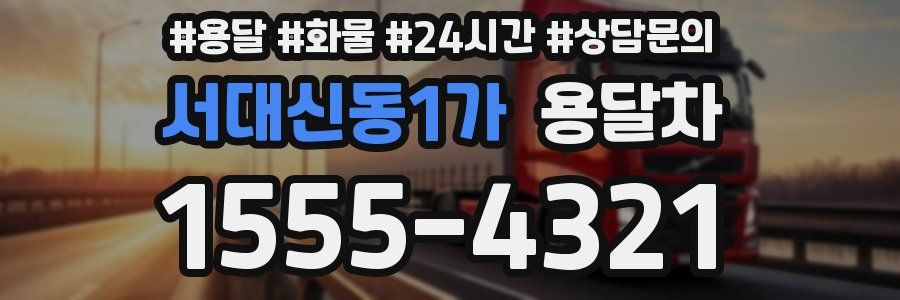 서대신동1가 용달차