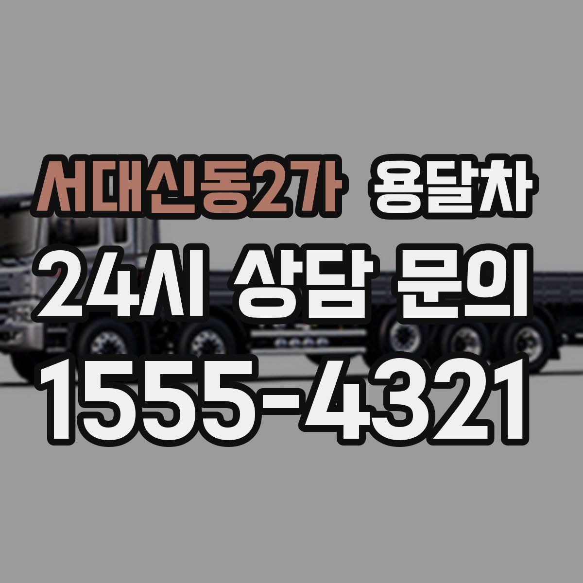 서대신동2가 용달차