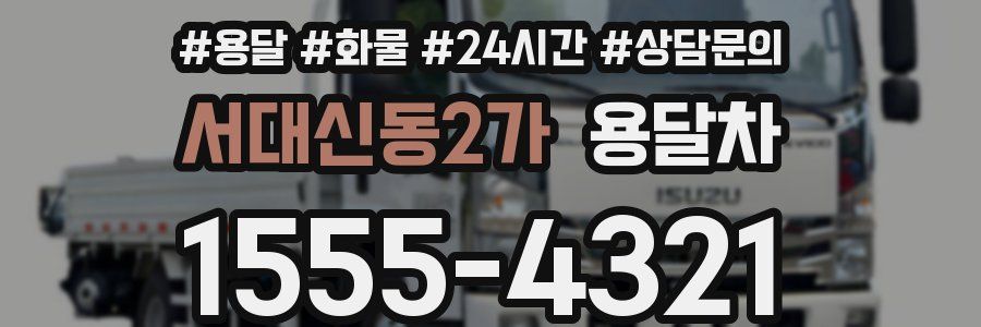 서대신동2가 용달차