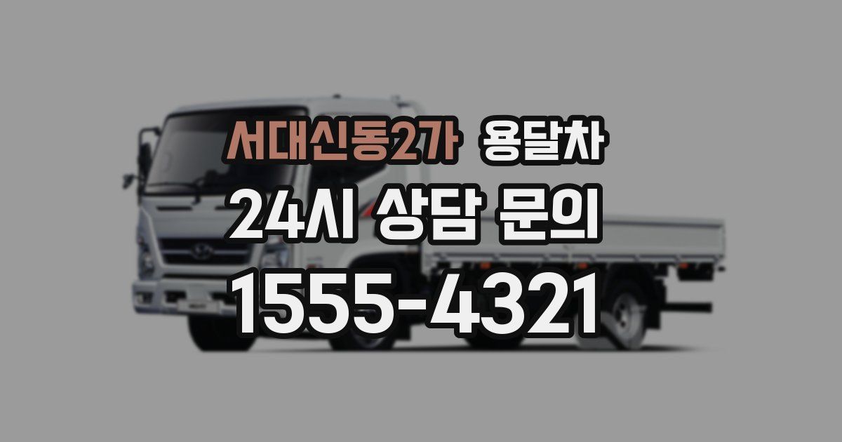 서대신동2가 용달차