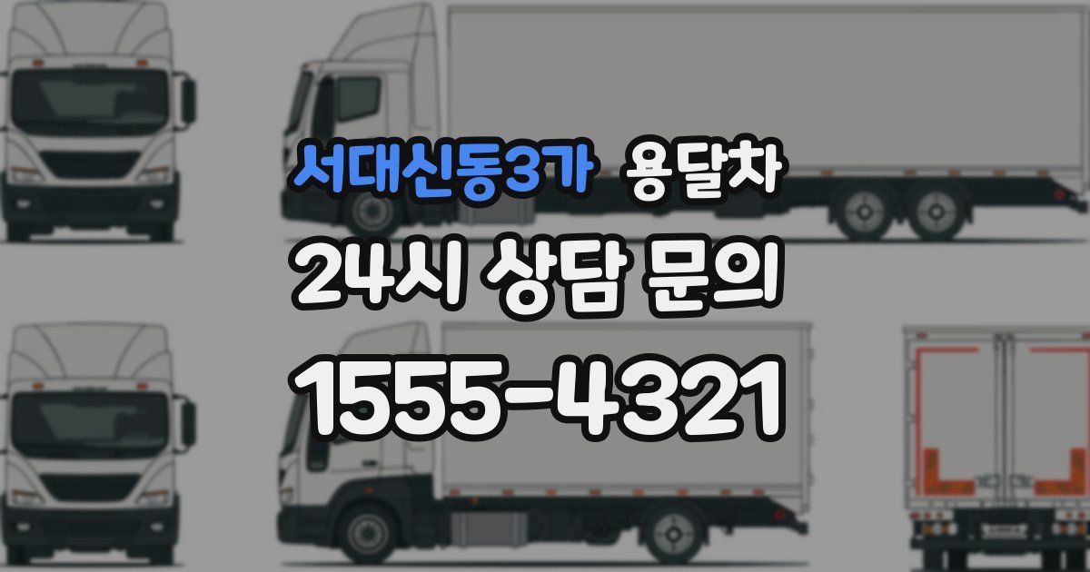 서대신동3가 용달차
