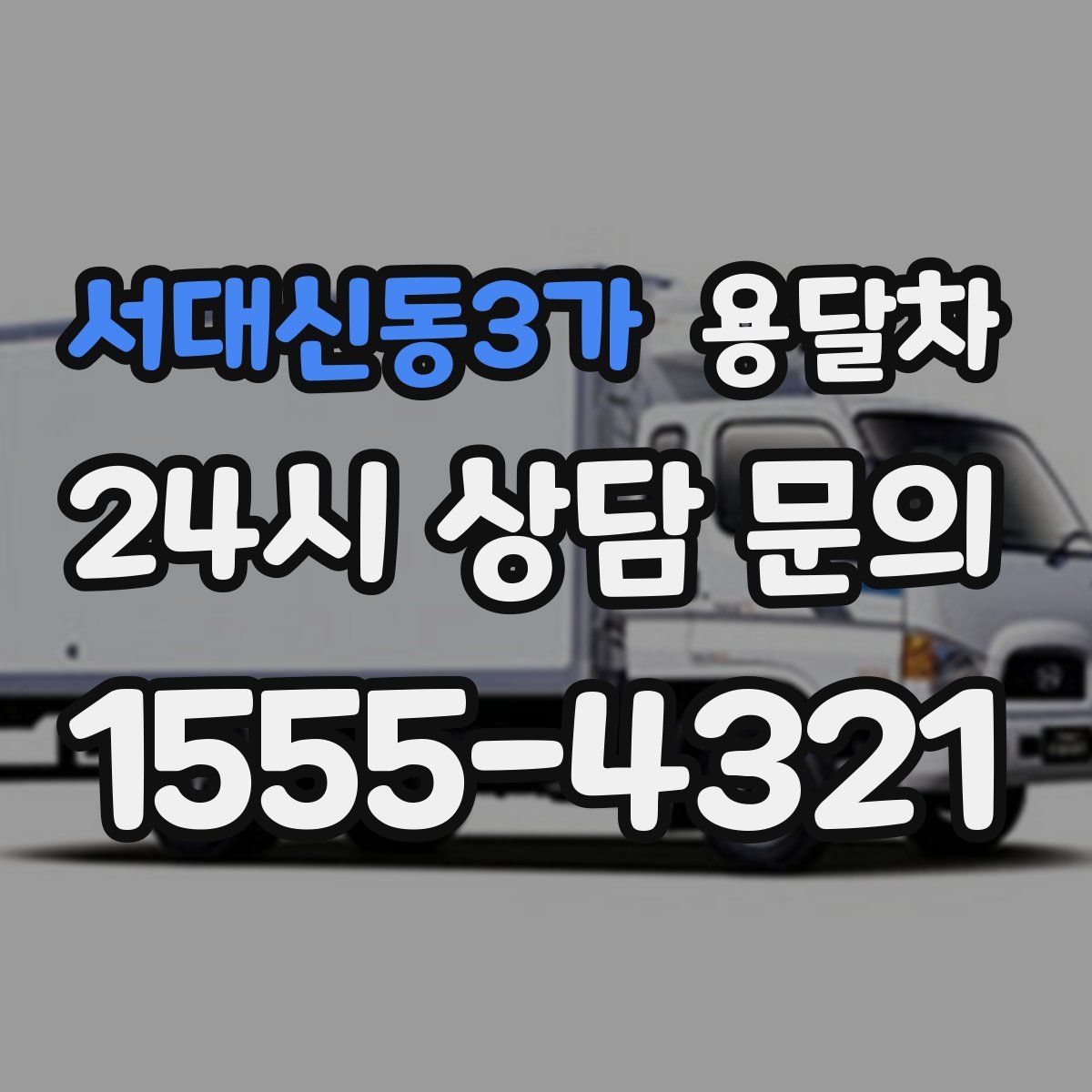 서대신동3가 용달차
