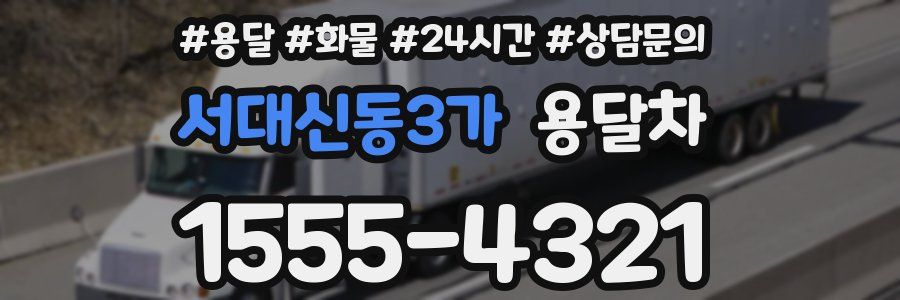 서대신동3가 용달차