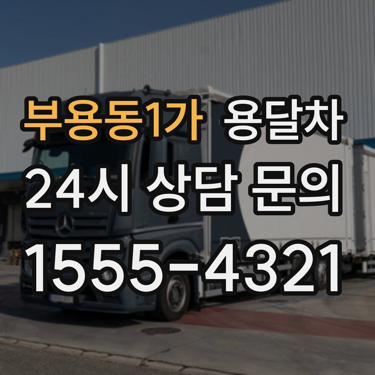 부용동1가 용달차 비용 문의를 더 정확하게 하는 방법
