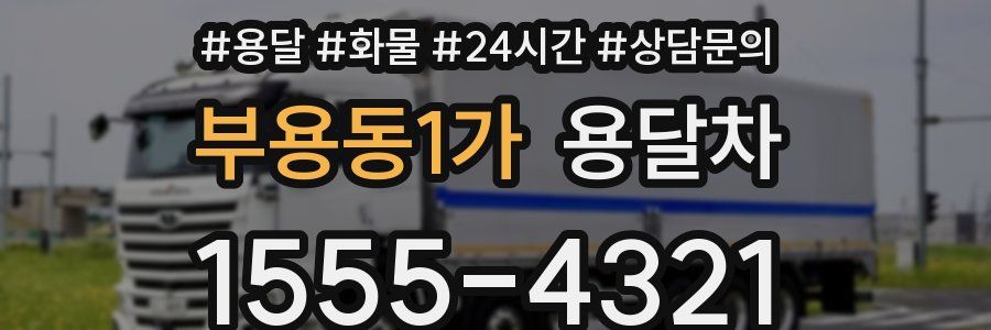 부용동1가 용달차