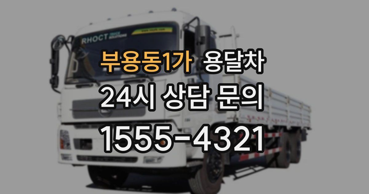 부용동1가 용달차
