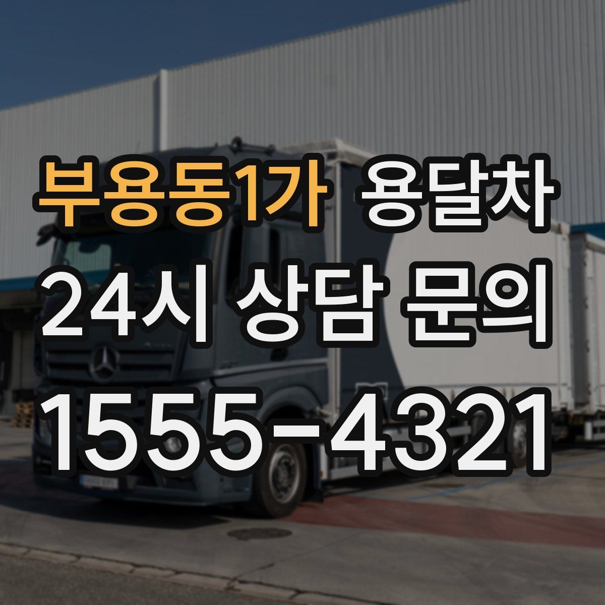 부용동1가 용달차