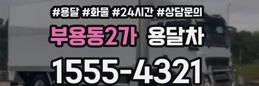 부용동2가 용달차