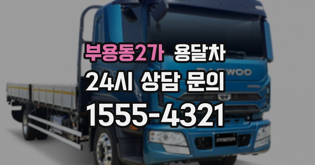 부용동2가 용달차