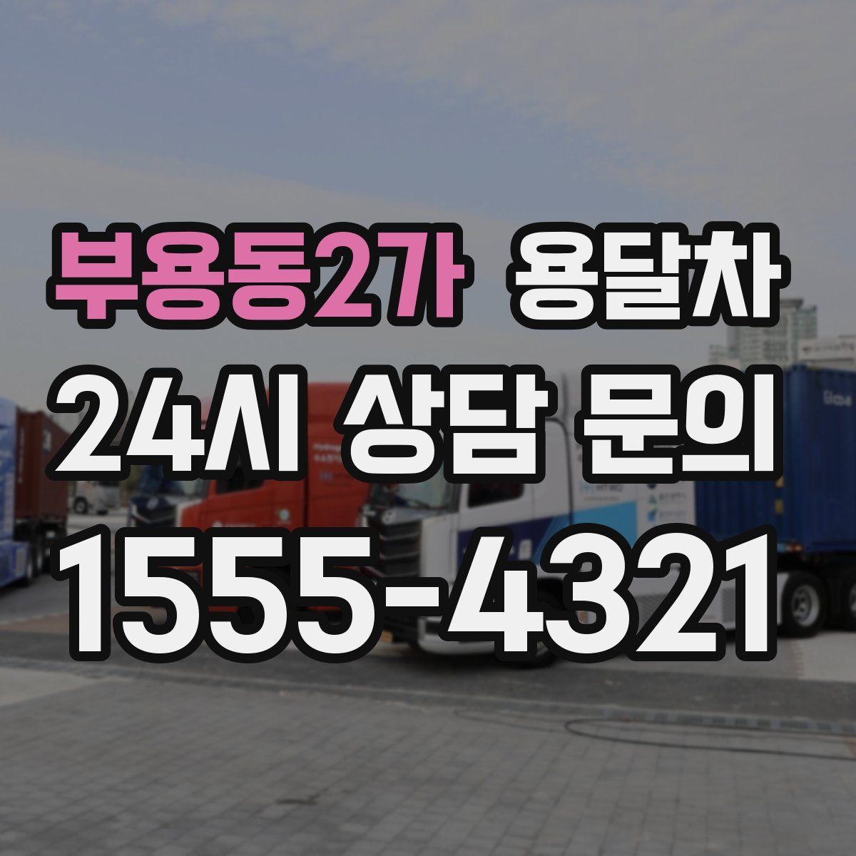부용동2가 용달차