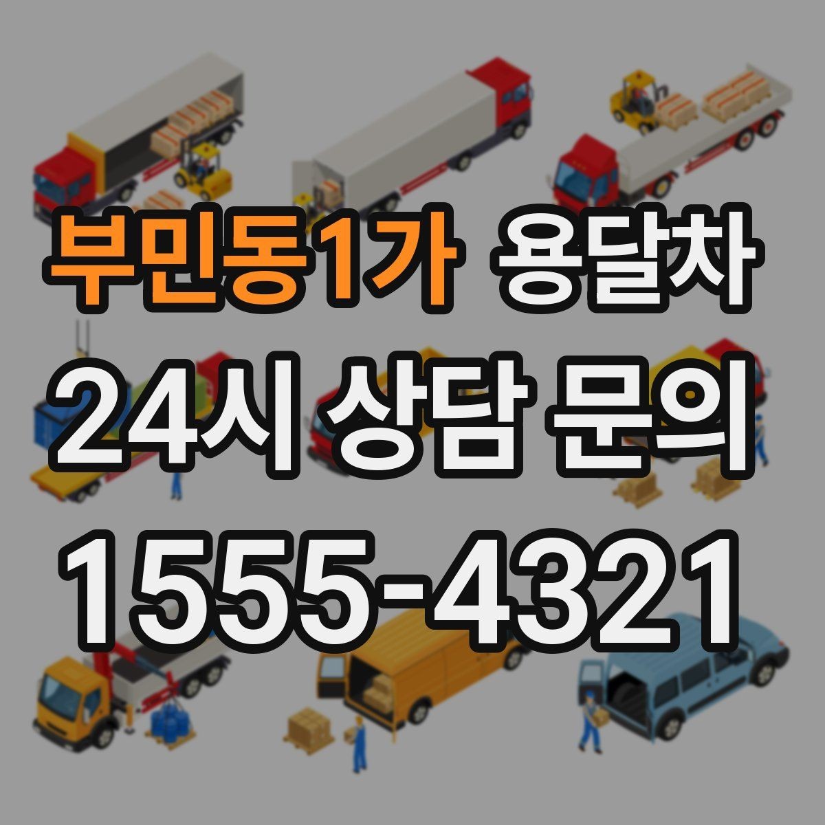 부민동1가 용달차 선택 전 알아두면 편한 기본 상식