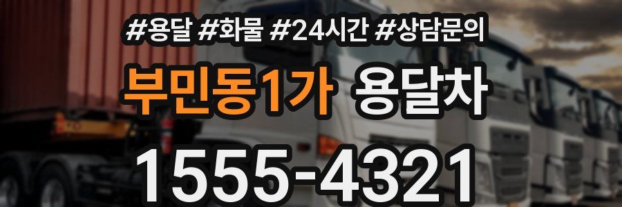 부민동1가 용달차