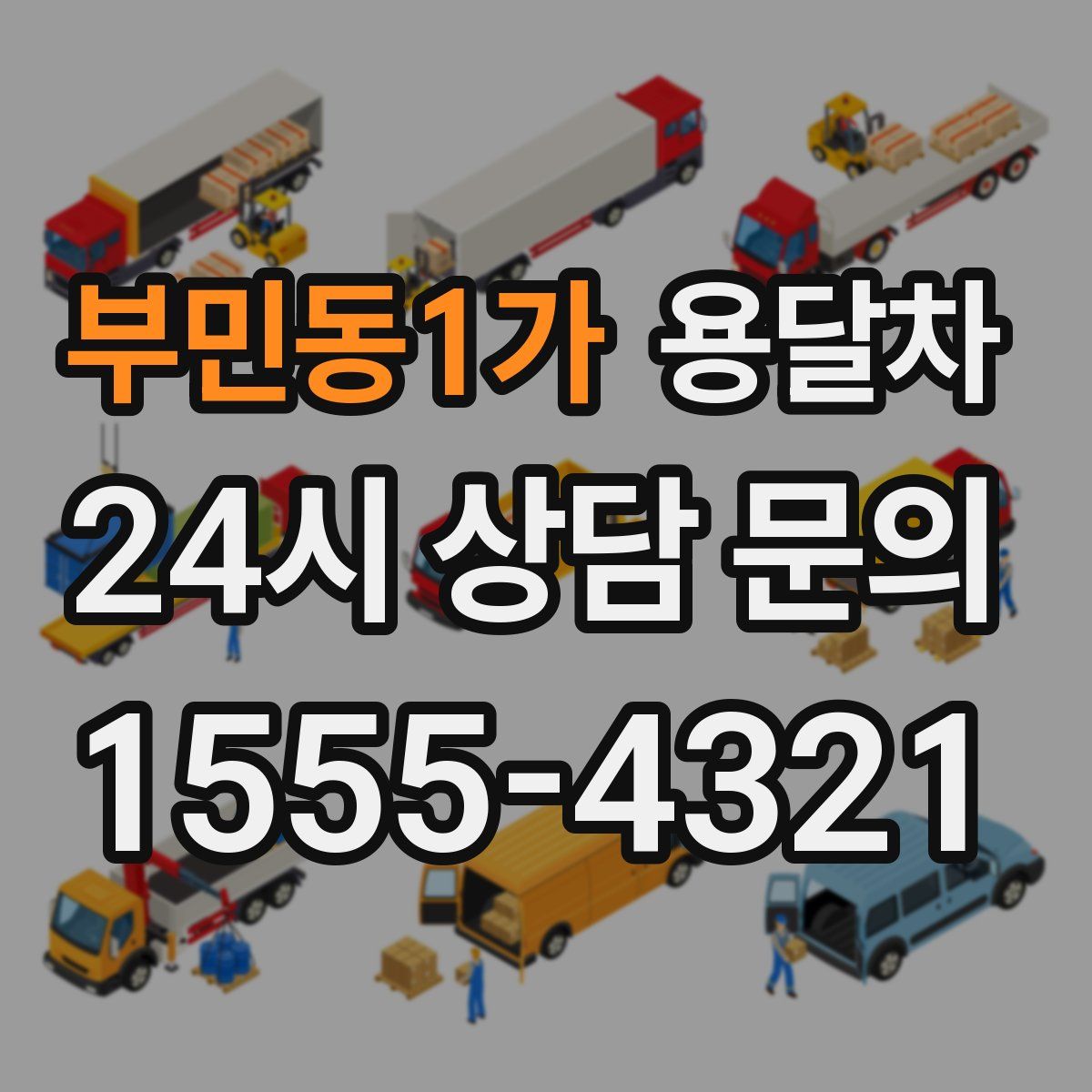 부민동1가 용달차