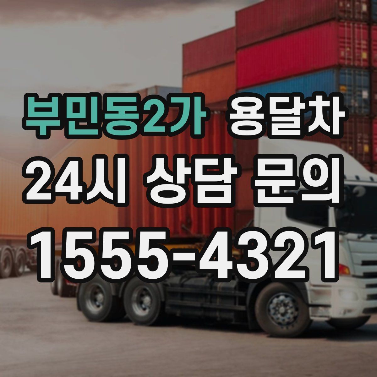 부민동2가 용달차 운행 거리와 요금 관계를 이해하는 법