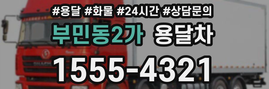 부민동2가 용달차