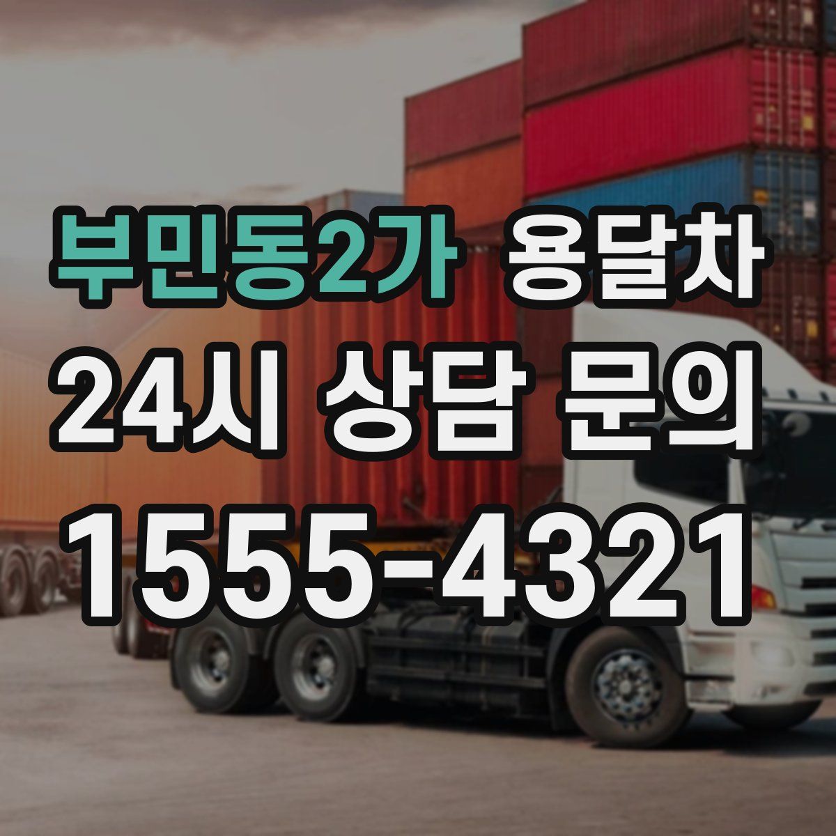 부민동2가 용달차