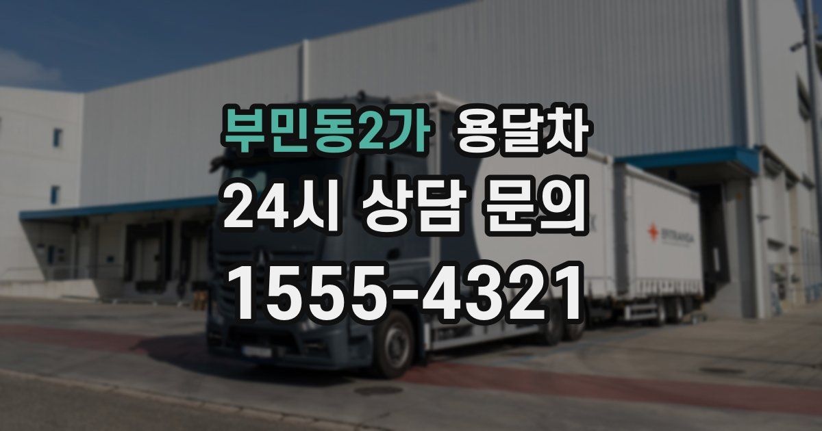 부민동2가 용달차