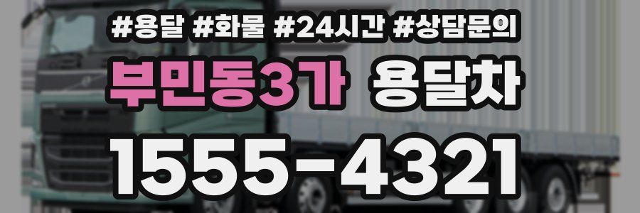 부민동3가 용달차