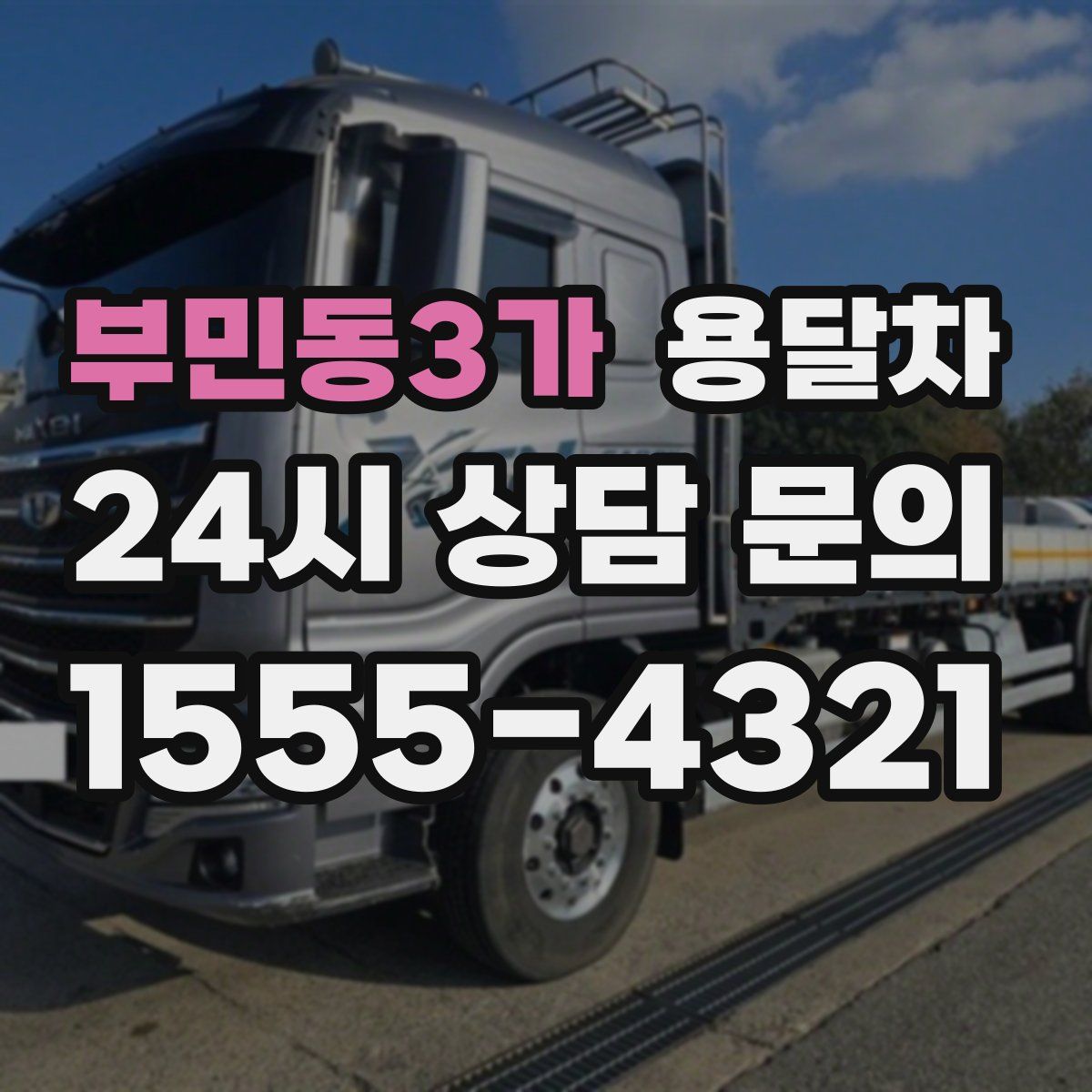 부민동3가 용달차