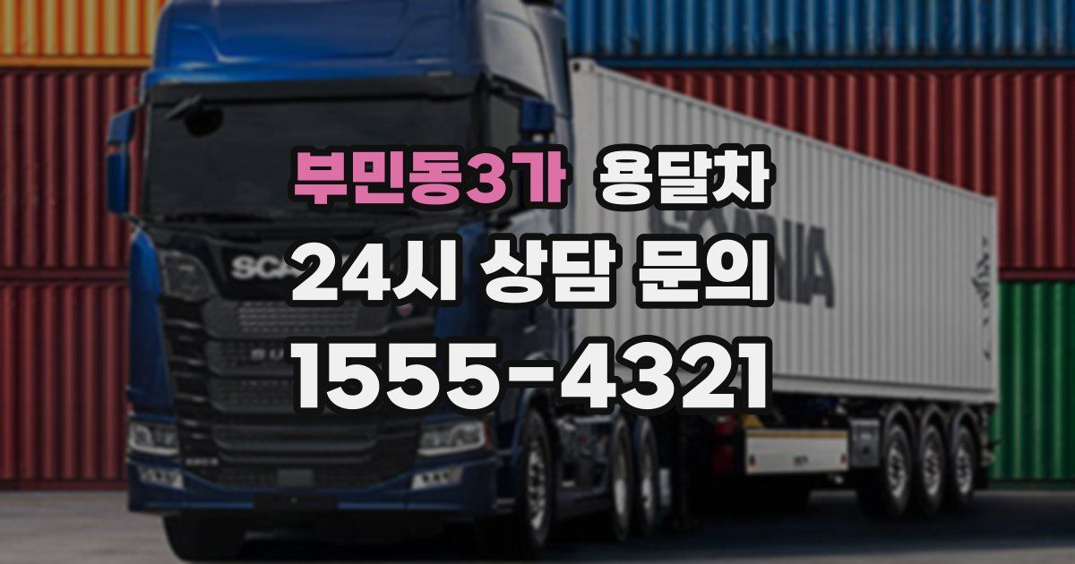부민동3가 용달차