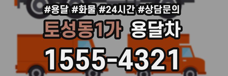 토성동1가 용달차