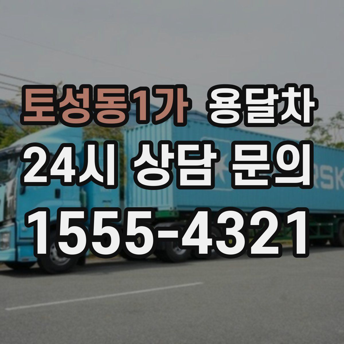 토성동1가 용달차