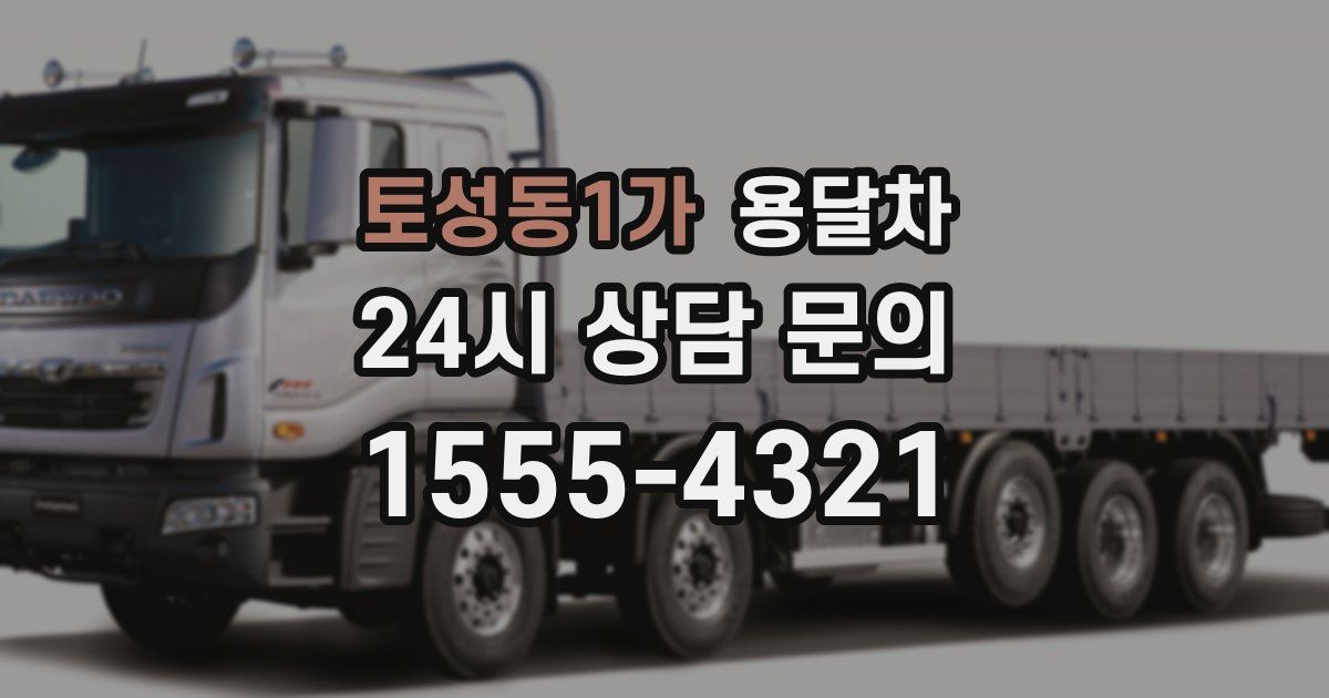 토성동1가 용달차