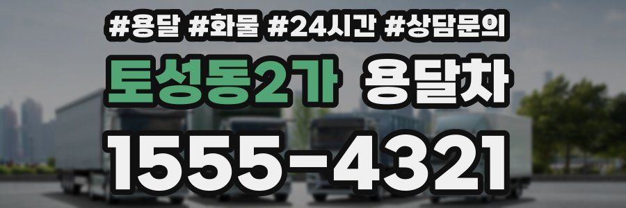 토성동2가 용달차