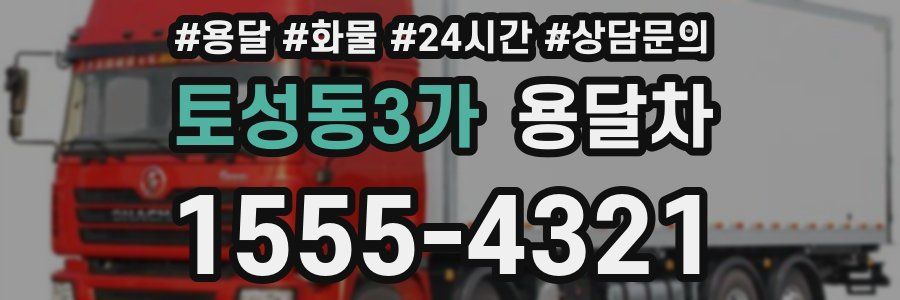 토성동3가 용달차