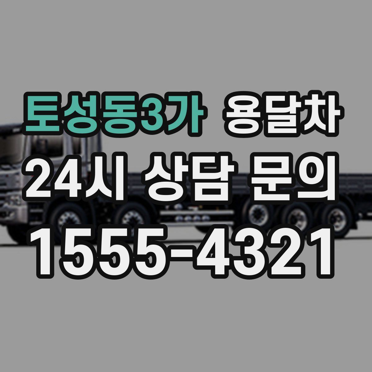 토성동3가 용달차