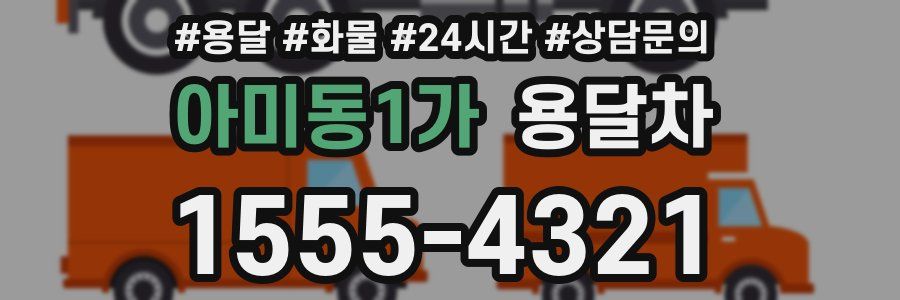 아미동1가 용달차