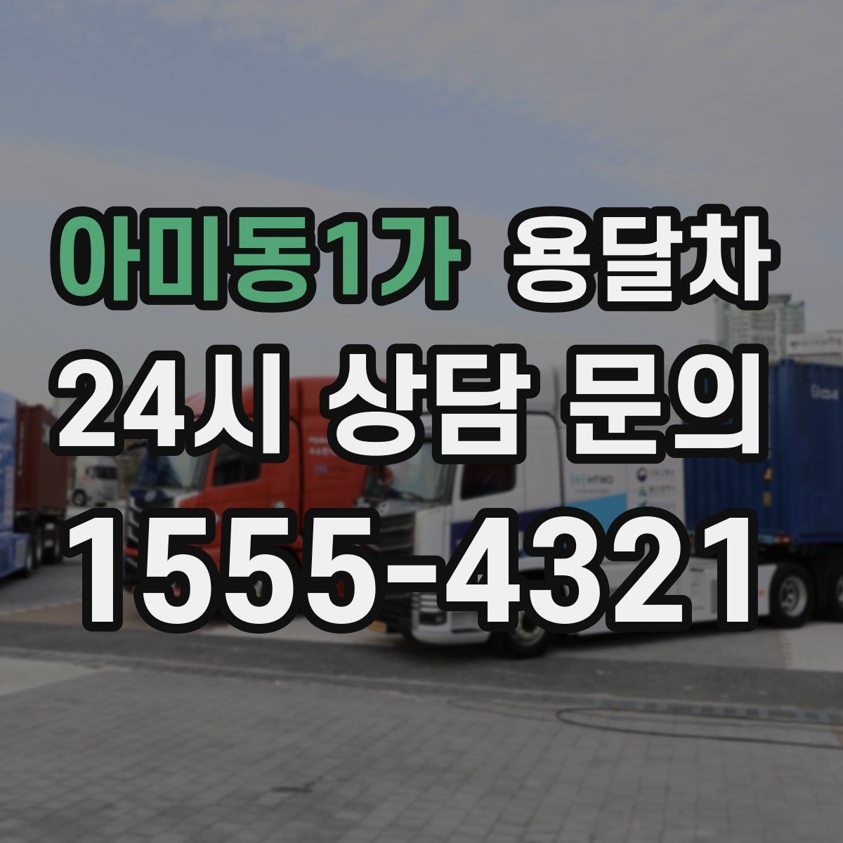 아미동1가 용달차