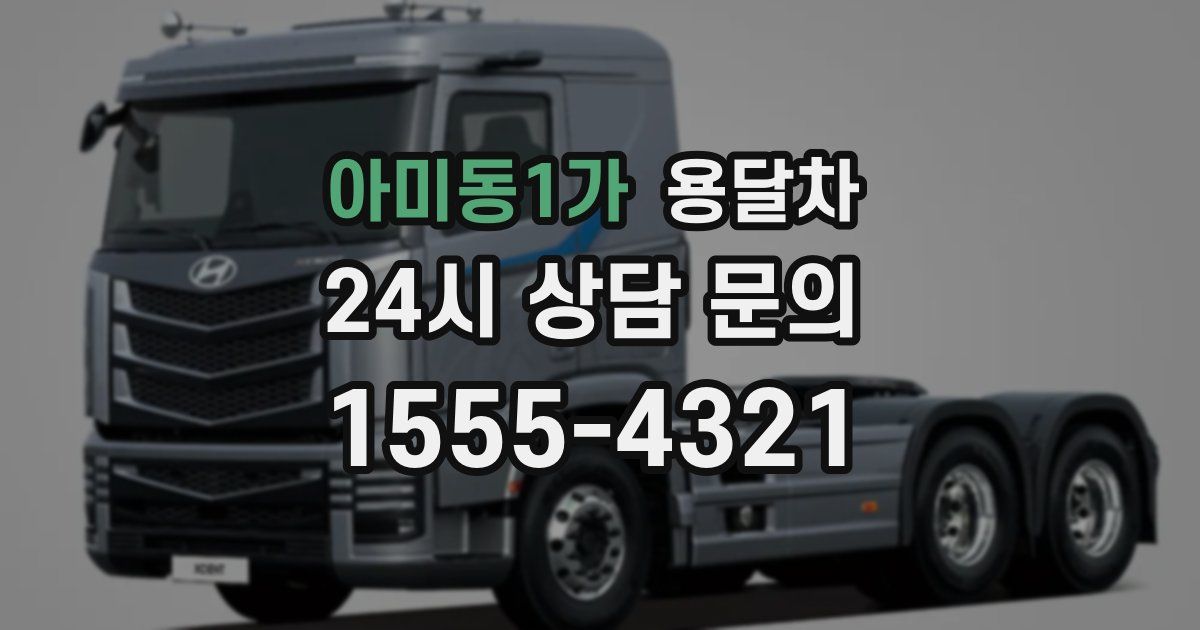 아미동1가 용달차